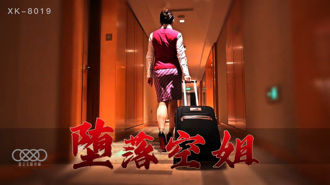 【番号XK8019】李嘉欣の禁断の快楽～沉沦航班上的淫堕空姐与痴汉乘客の肉体交易实录 海报
