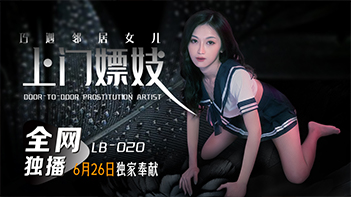 LB020人妻上门服务意外捕获邻居嫩女张雅婷 偷情现场实录 海报