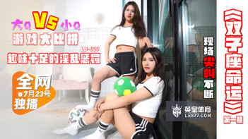 LB023双子座双飞盛宴 极品姐妹花の命运交缠 双重诱惑直击灵魂 海报