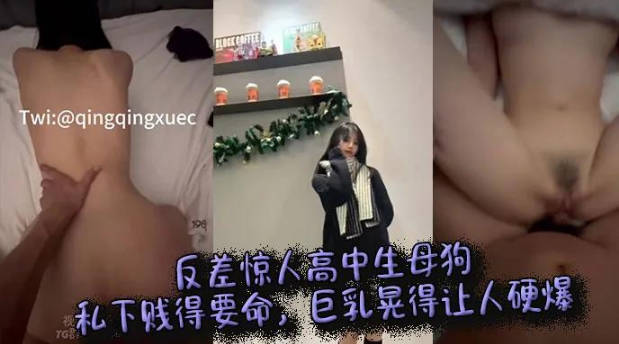 惊人高中生母狗私下贱得要命巨乳晃得让人硬爆 海报