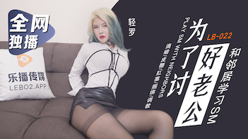 让老公欲罢不能的幸福时刻 - LB022 海报