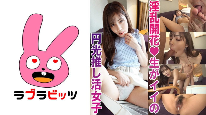 770RABI-005 中出し￥助交際で夢を買う！●美少女推し活女子ももちゃん 海报