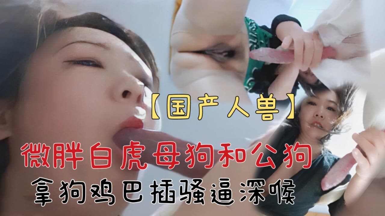 【国产人兽】微胖少妇与公狗 海报