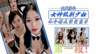 人妻姐妹花绝顶高潮！女神级少妇激战第一弹 海报