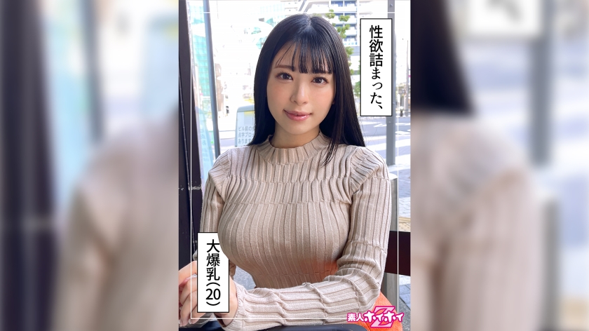 【420HOI-250】やなぎ20岁素人绝顶实录！无男友巨乳妹真枪实弹拍摄 纪录片式直击高潮瞬间 海报