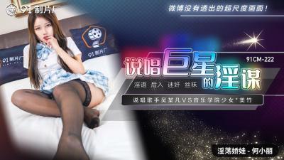 【国产说唱巨星】何小丽CM222淫谋大公开！91制片厂肉体陷阱深度调教 海报