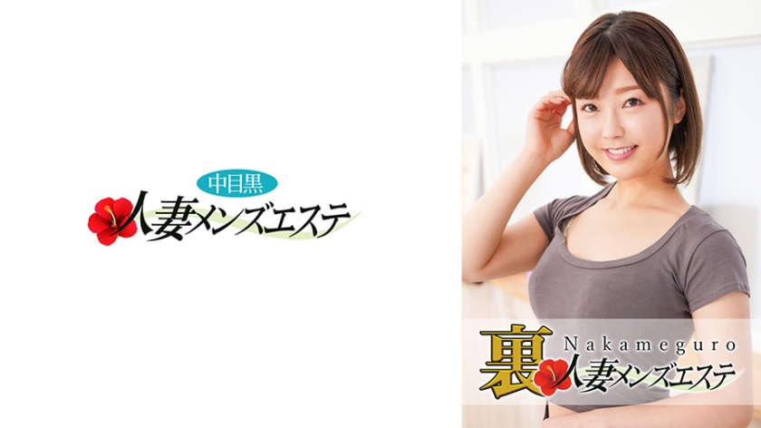 【实战收录】中目黑人妻の秘密男士SPA 美绪激射体验 番号:593NHMSG-028 极致人妻诱惑服务 海报