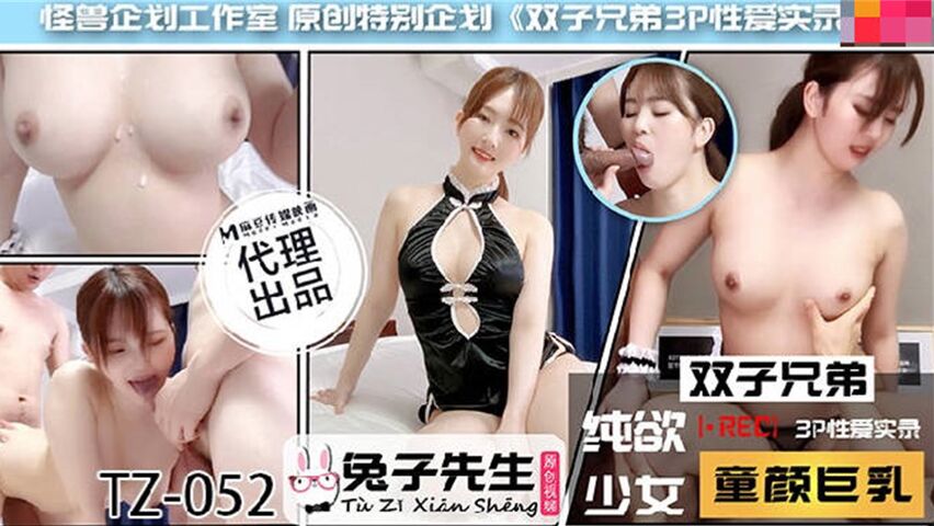 兔子新作TZ052《雙子兄弟3P性愛實錄》. 海报