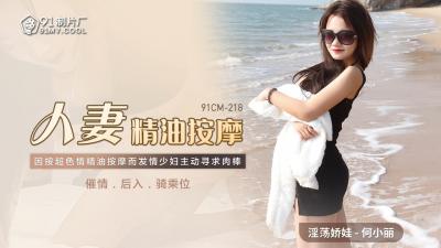 国产人妻精油按摩实录｜欲求不满の人妻の敏感带开发～何小丽91CM218 海报