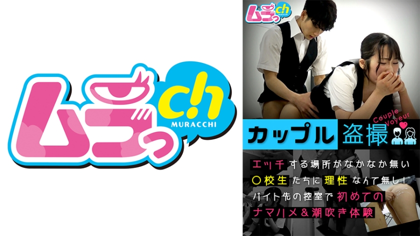 【禁断盗摄】477GRMO-147 打工更衣室の高校生情侣欲火焚身！理性崩坏の课后补习实录【完全中出】 海报