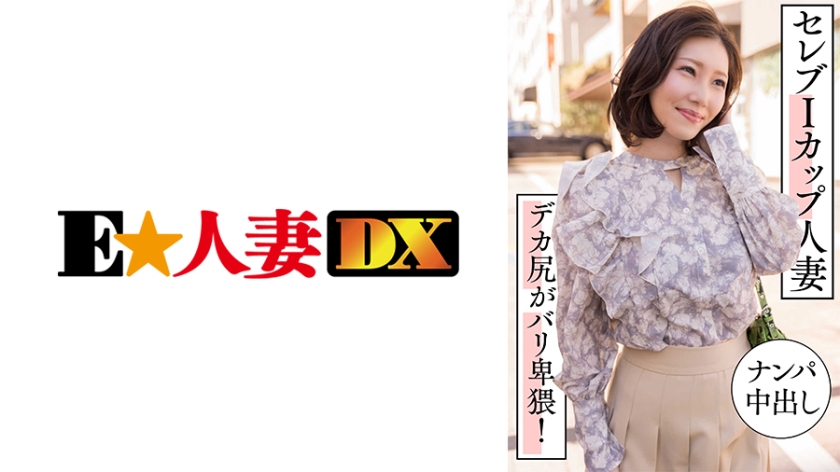 299EWDX-457 I罩杯巨乳名媛人妻街头搭讪中出实录 蜜桃臀疯狂撞击淫语不断 海报