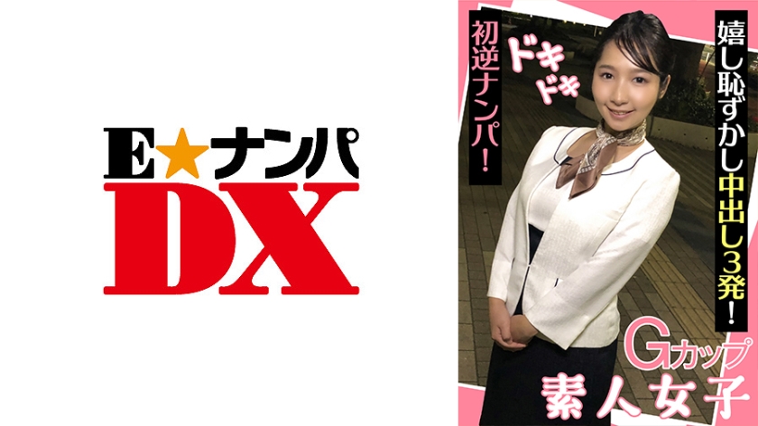 X-439 巨乳素人初体验！心跳逆搭讪记录 害羞少女被连续内射3次完整收录 海报