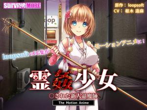 新人驱魔师少女遭恶灵附体调教 灵异侵犯高潮不断彻底沦陷 海报