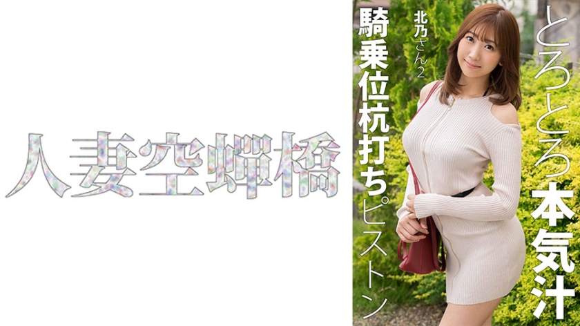 北乃痴女淫语连发 粗大肉棒彻底征服 连续高潮肉体沉沦 279UTSU-621 Part2 海报