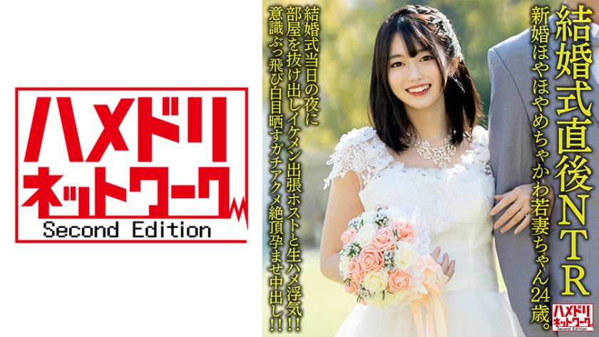[328HMDNV-646] 绝伦开发新婚少妇：蜜月激情夜被隔壁人妻勾引 24岁甜美人妻洞房夜出轨实录 海报