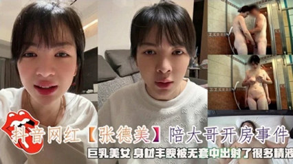 抖音网红『张德美』陪大哥开房事件无套射了很多精液 海报