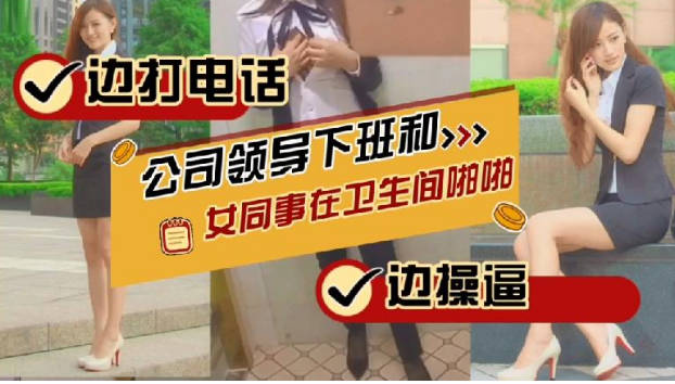 极品超短裙OL美女卫浴和领导啪啪，刚好有电话过来边做爱边打电话更刺激 海报