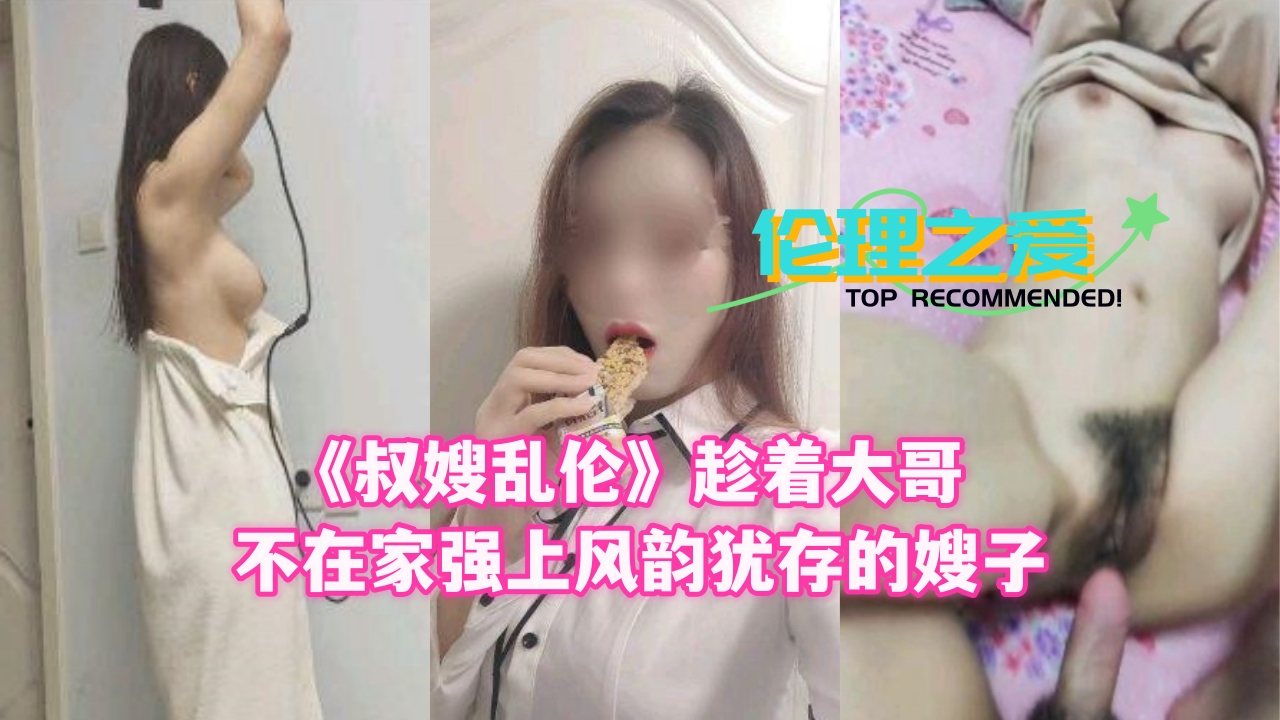 大哥外出偷情人妻 饥渴小叔夜袭美艳嫂嫂 乱伦骑乘激烈中出实录 海报