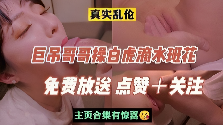 【禁忌背德】巨根哥哥强上白虎湿身班花妹 蜜汁飞溅高潮不断！ 海报
