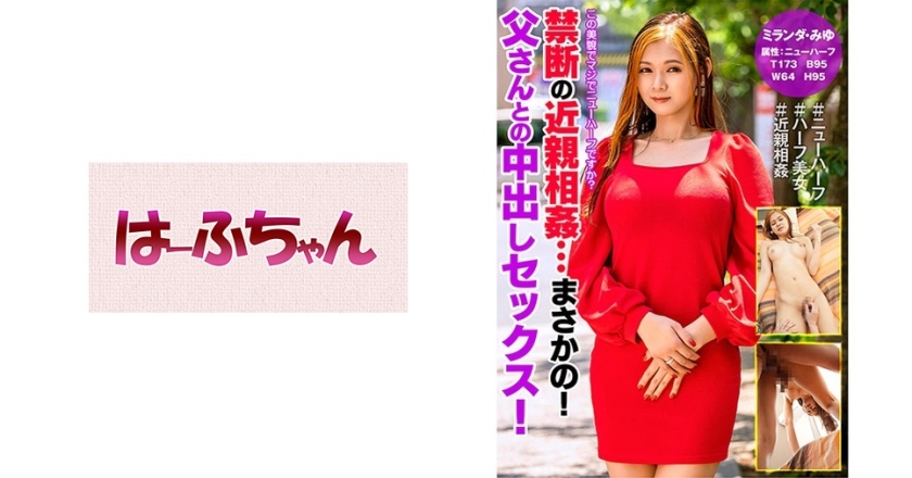 531HFC-014 禁断の近親相●…まさかの！父さんとの中出しセックス！ 海报
