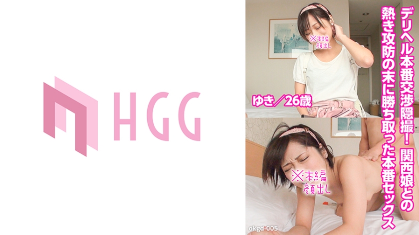 561OKGD-005 デリヘル本番交渉隠撮！関西娘との熱き攻防の末に勝ち取った本番セックス(ゆき，26歳) 海报