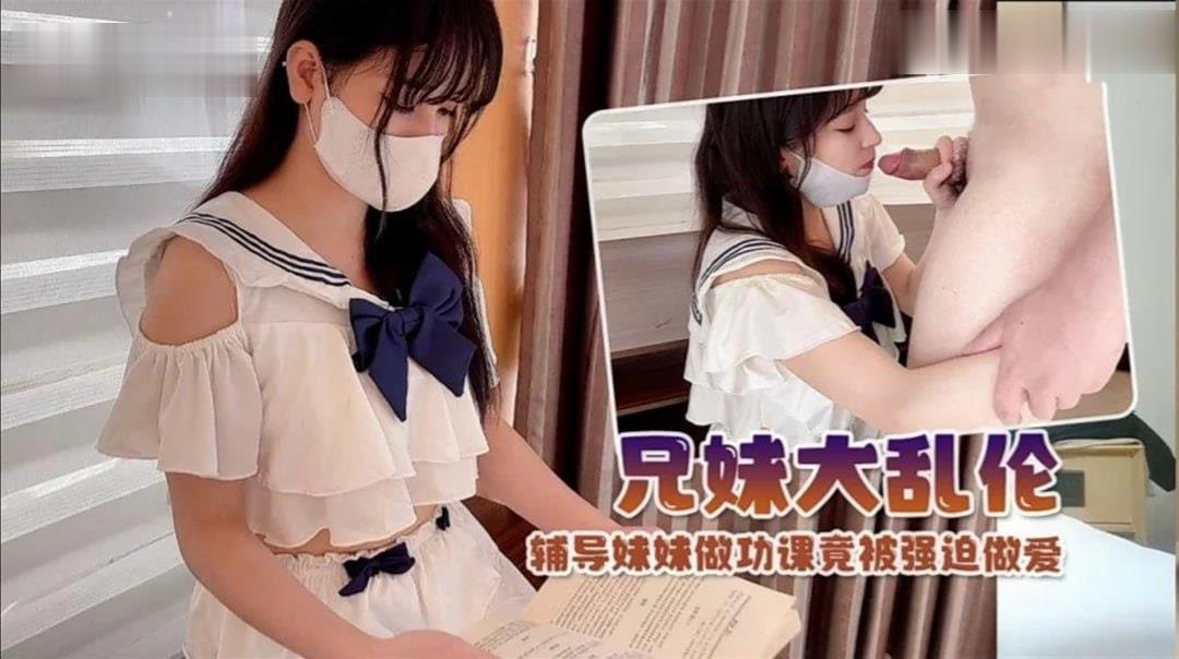 我帮妹妹学习 却意外发生了亲密关系 海报