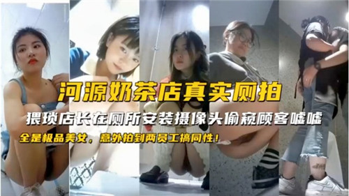 河源奶茶店真实厕拍意外拍到两员工搞同性 海报