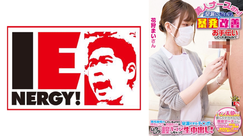 109IENFH-23001 白衣天使无码出镜！现役护士上阵拯救ED男 全程硬挺实战治疗 海报