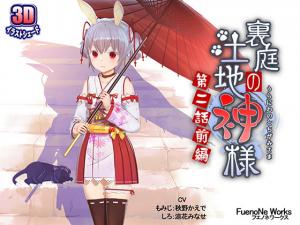 【神様の禁忌交尾】隐秘后院の肉体祭祀 第二幕·前戏篇～巨根抽插汁液飞溅/巫女娇喘求饶 海报