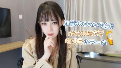 月薪3K餐厅小妹被醉酒客包养❤️肉偿抵债一夜少奋斗整年 糖糖绝密接客实录 海报