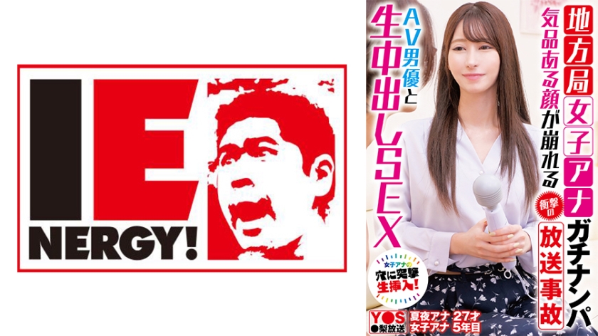 109IENFH-33101 地方台美女主播街头搭讪实录 直播事故！荧幕形象全崩塌×与AV男优无套中出 镜头前失态的真实拍摄现场 海报