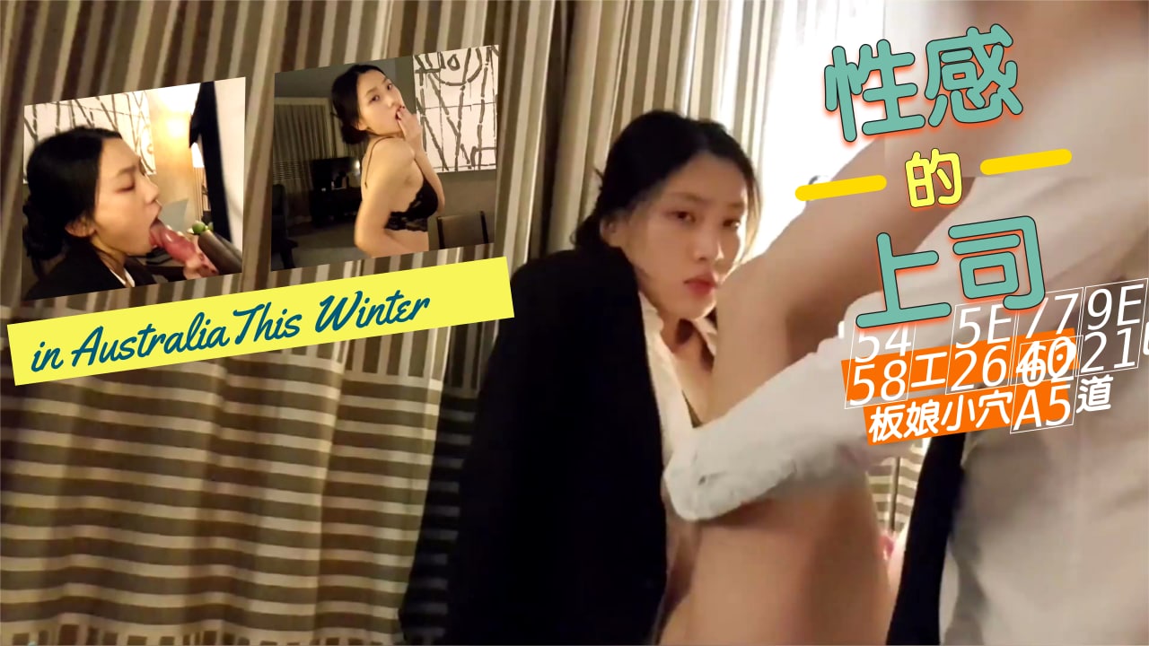 办公室偷情实录 上司狂操美艳老板娘蜜穴 后入式猛干人妻白嫩肉体汁水四溅 海报