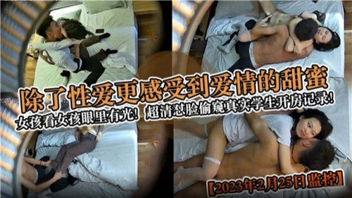 除了性爱更感受到爱情的甜蜜超清怼脸偷窥真实学生开房记录 海报