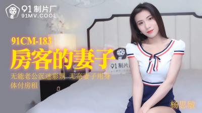 【人妻出轨】房客娇妻91CM183激战实录！丈夫隔壁房间的娇喘与背叛的喘息交织… 海报