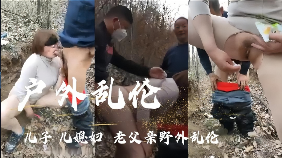 【野外近亲相姦】儿子与儿媳及老父禁忌の野外3P 激ハメ乱伦高潮实录 海报