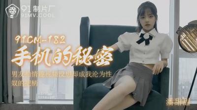 【国产AV91CM182】手机偷拍の人妻の衝撃的流出！潘甜甜の禁断の喘ぎ×絶対領域を完全収録！深夜のオフィスで暴走する欲望の記録 海报
