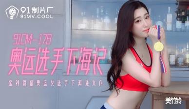 91 178cm奥运级肉体绝叫高潮！美竹铃淫语连发の下海实录【敏感体质激震】 海报