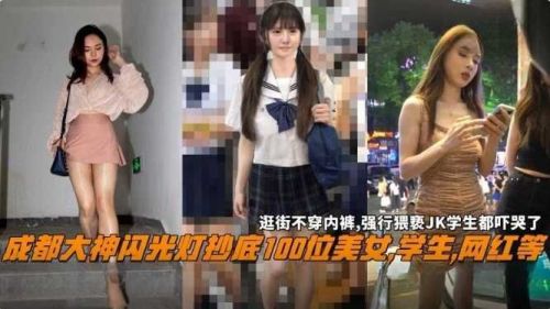 成都大神闪光灯抄底100位美女学生网红等 海报