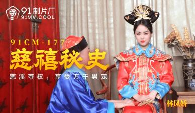 91CM177慈禧秘史：太后林凤娇(瑶贝)淫乱后宫 禁忌情事与极致侍奉全记录 海报