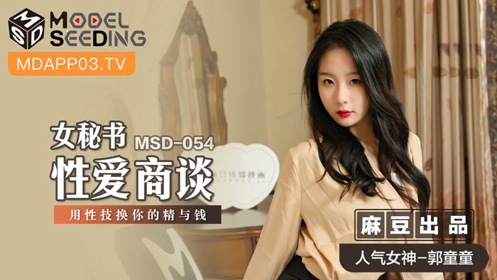 MSD054 女秘书肉体商谈 用淫荡性技榨取你的精液与钞票 海报
