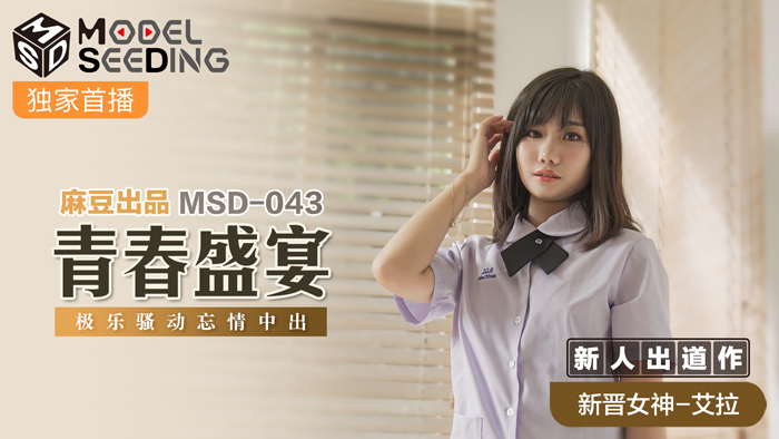 MSD043 青春盛宴強勢新人狂飙出道！無套激戰蜜汁四溢 極樂中出騷動實錄 海报