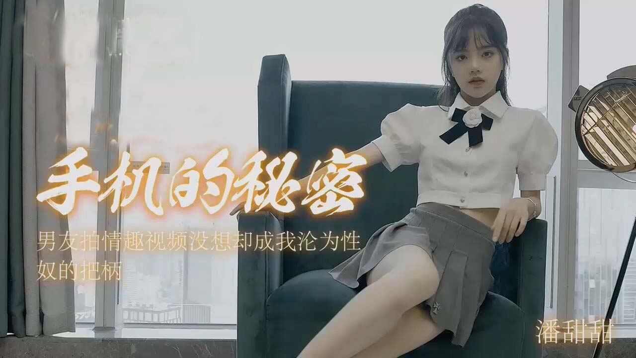 甜美女神潘甜甜手机偷拍内容意外泄露！私密视频完整流出真实记录 海报