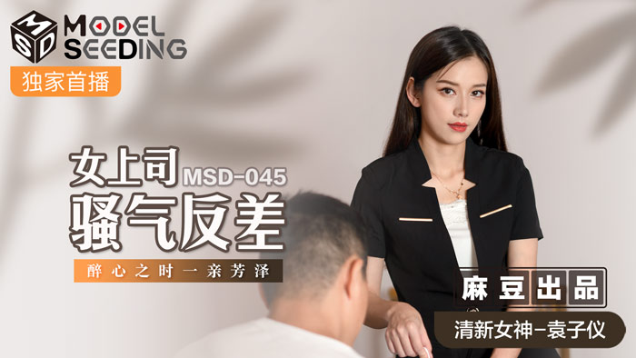 MSD045 冷豔女上司辦公室情慾失控 醉酒騎乘位狂搖！騷氣蜜臀勾引下屬啪啪狂歡 海报
