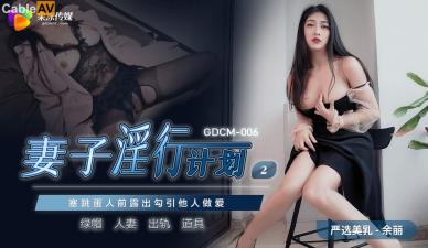 余丽绝伦肉体 人妻出轨实录 GDCM006淫行计划第二弹 海报