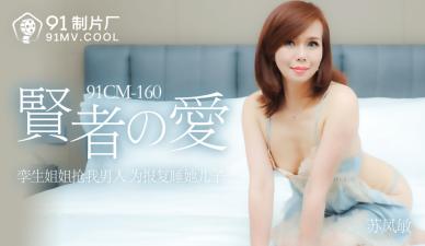 【禁忌の恋】极品人妻苏凤敏中出解禁！贤者时间の肉体沉沦91CM160 海报