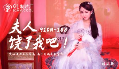 91CM163人妻林凤娇(瑶贝)浴室湿身诱惑 夫人颤抖哀求：求您别再深入了… 海报