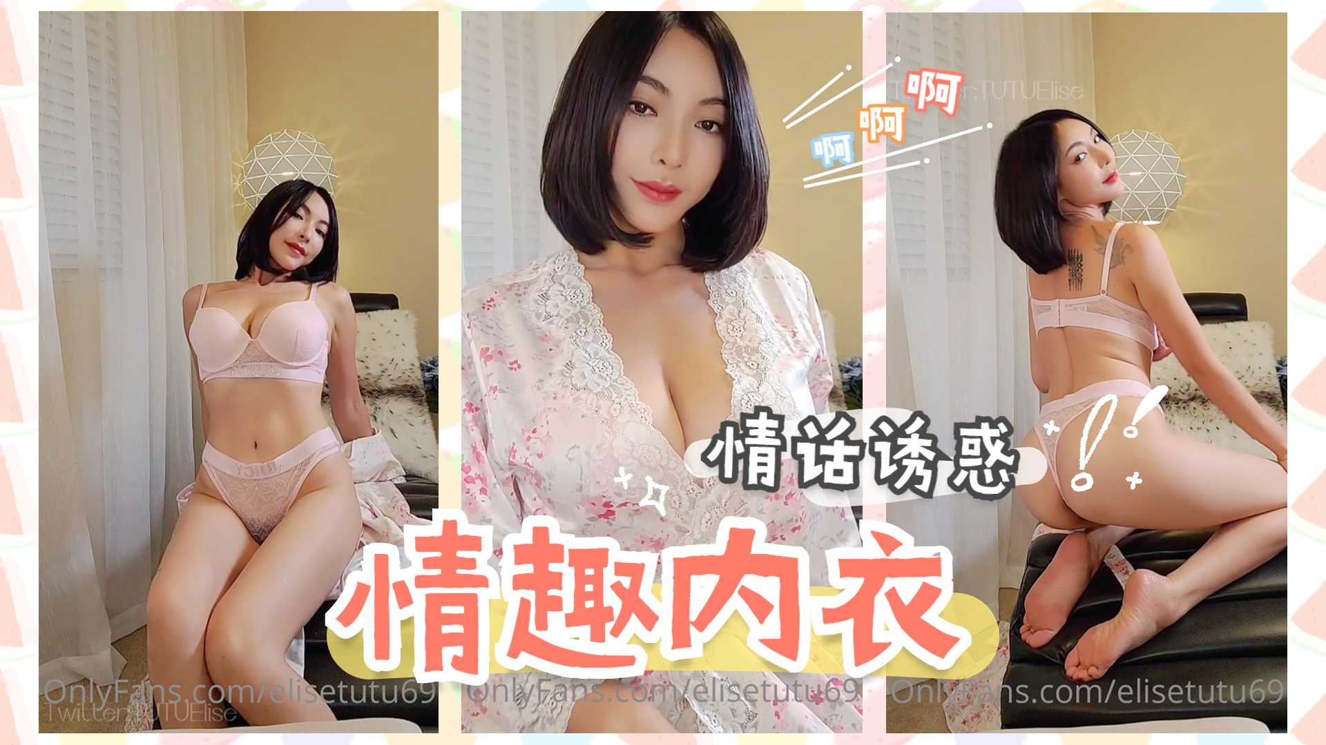 性感内衣下的撩人情话，让你欲罢不能 海报