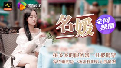 CM020名媛之耻 拼单媛伪装破灭实录 上流交际花淫堕惩罚 海报