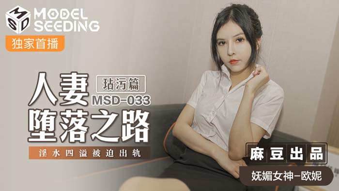 MSD033_堕落人妻被迫出轨！汁液四溅的玷污之路完整正片流出 海报