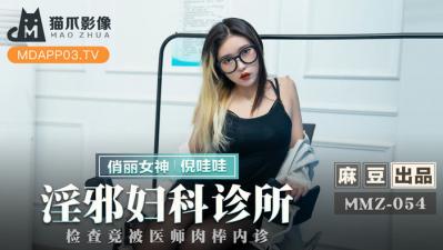 MMZ052 倪哇哇の淫荡诊疗室：肉体治疗的强制高潮诊疗记录 海报